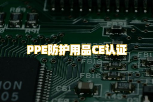 PPE防护用品CE认证