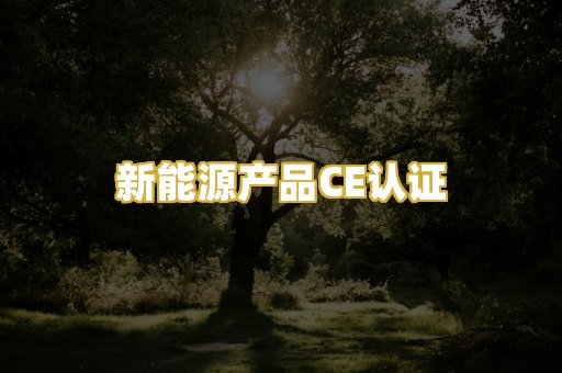 新能源产品CE认证