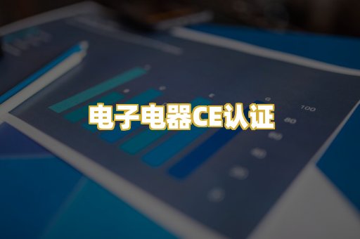 电子电器CE认证