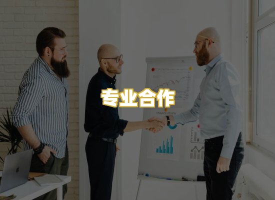 专业合作
